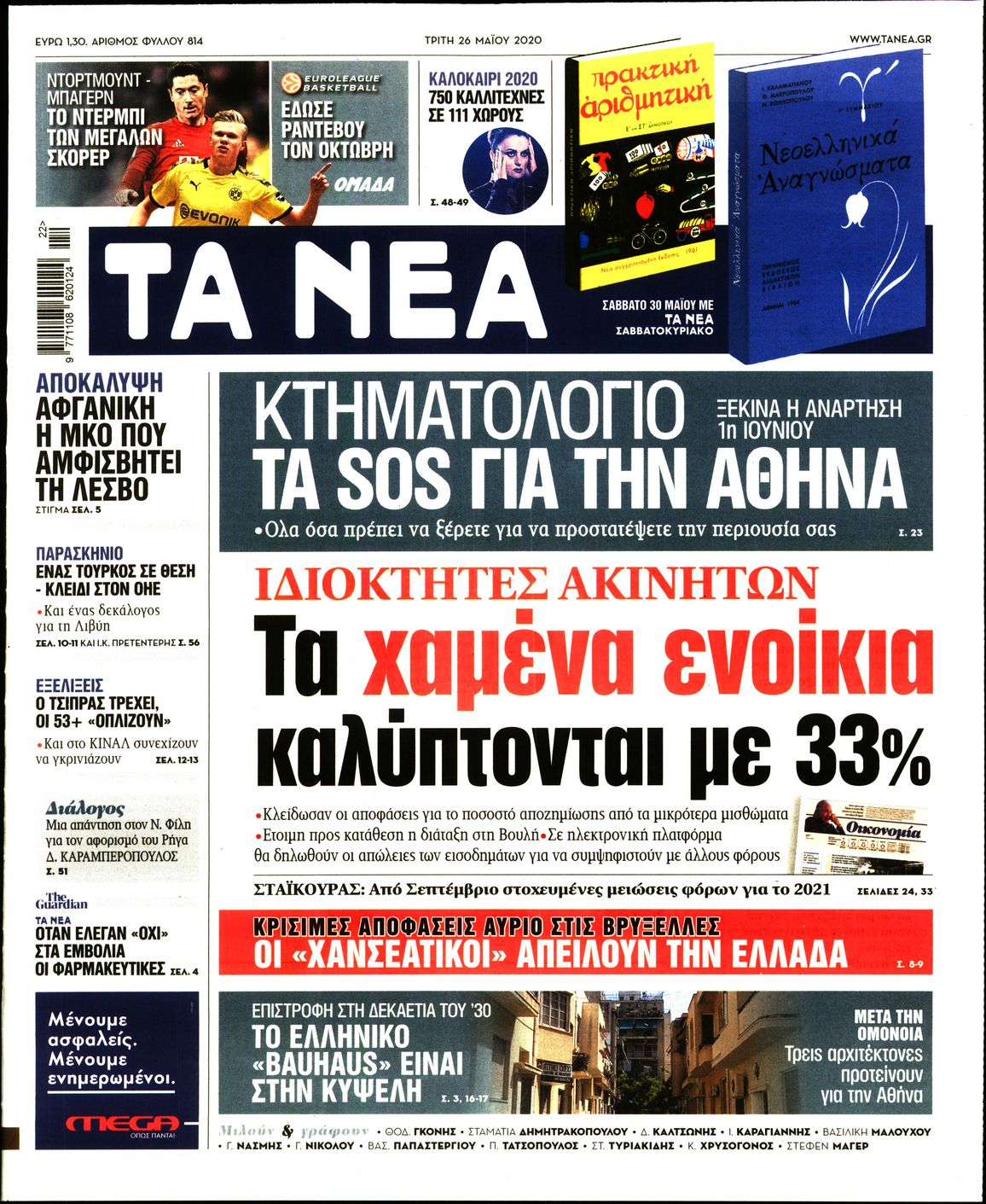 Εξώφυλο εφημερίδας ΤΑ ΝΕΑ Mon, 25 May 2020 21:00:00 GMT