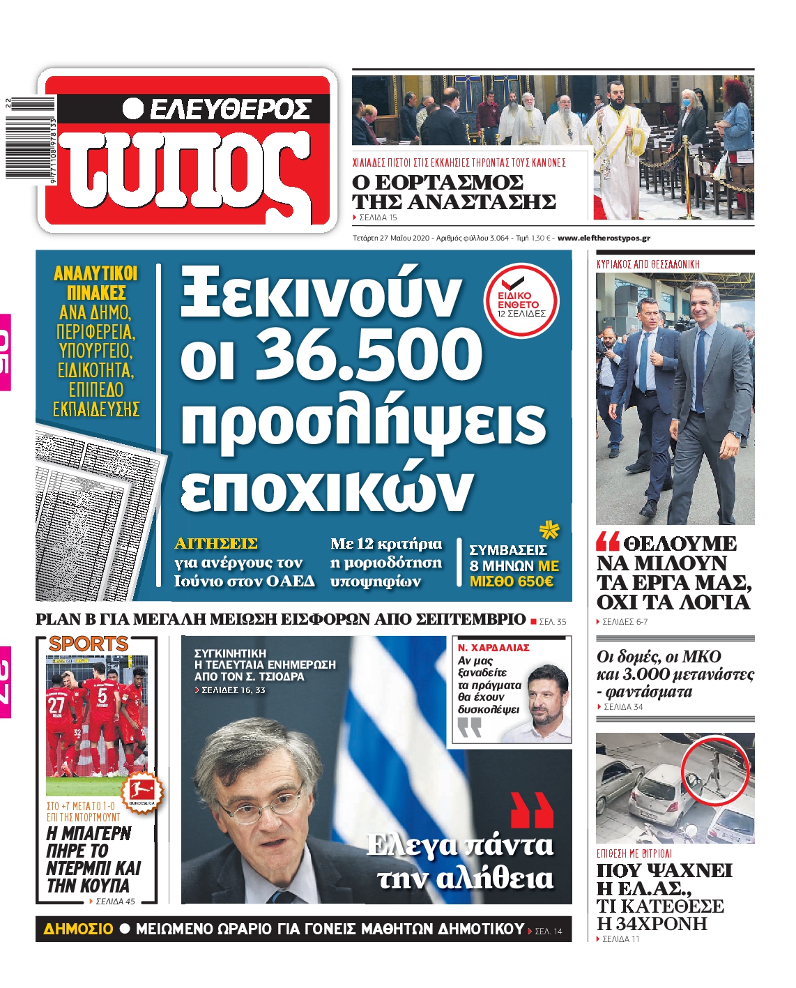 Εξώφυλο εφημερίδας ΕΛΕΥΘΕΡΟΣ ΤΥΠΟΣ Tue, 26 May 2020 21:00:00 GMT