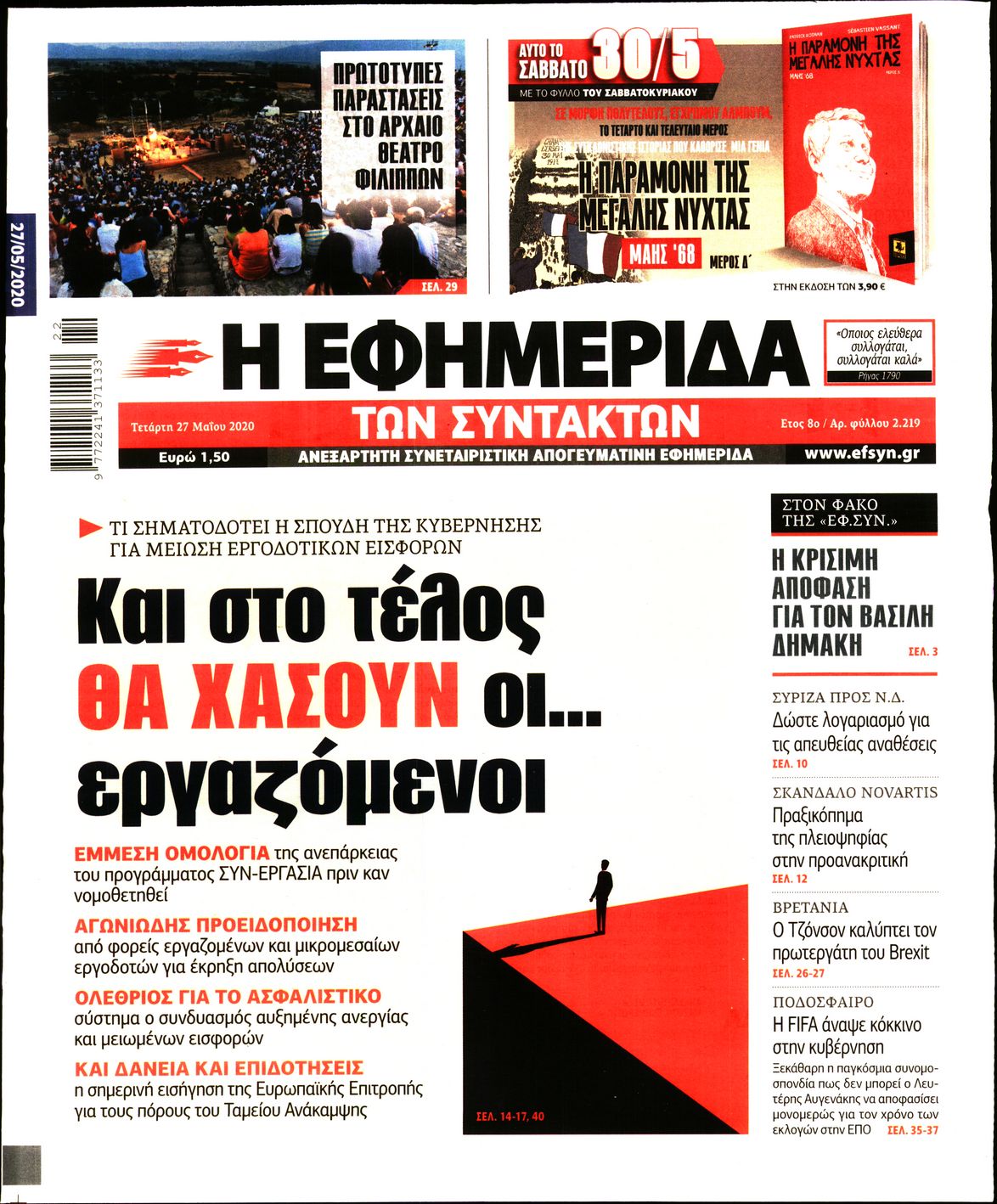 Εξώφυλο εφημερίδας ΤΩΝ ΣΥΝΤΑΚΤΩΝ Tue, 26 May 2020 21:00:00 GMT