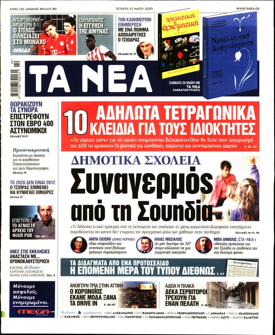 Εξώφυλο εφημερίδας ΤΑ ΝΕΑ Tue, 26 May 2020 21:00:00 GMT