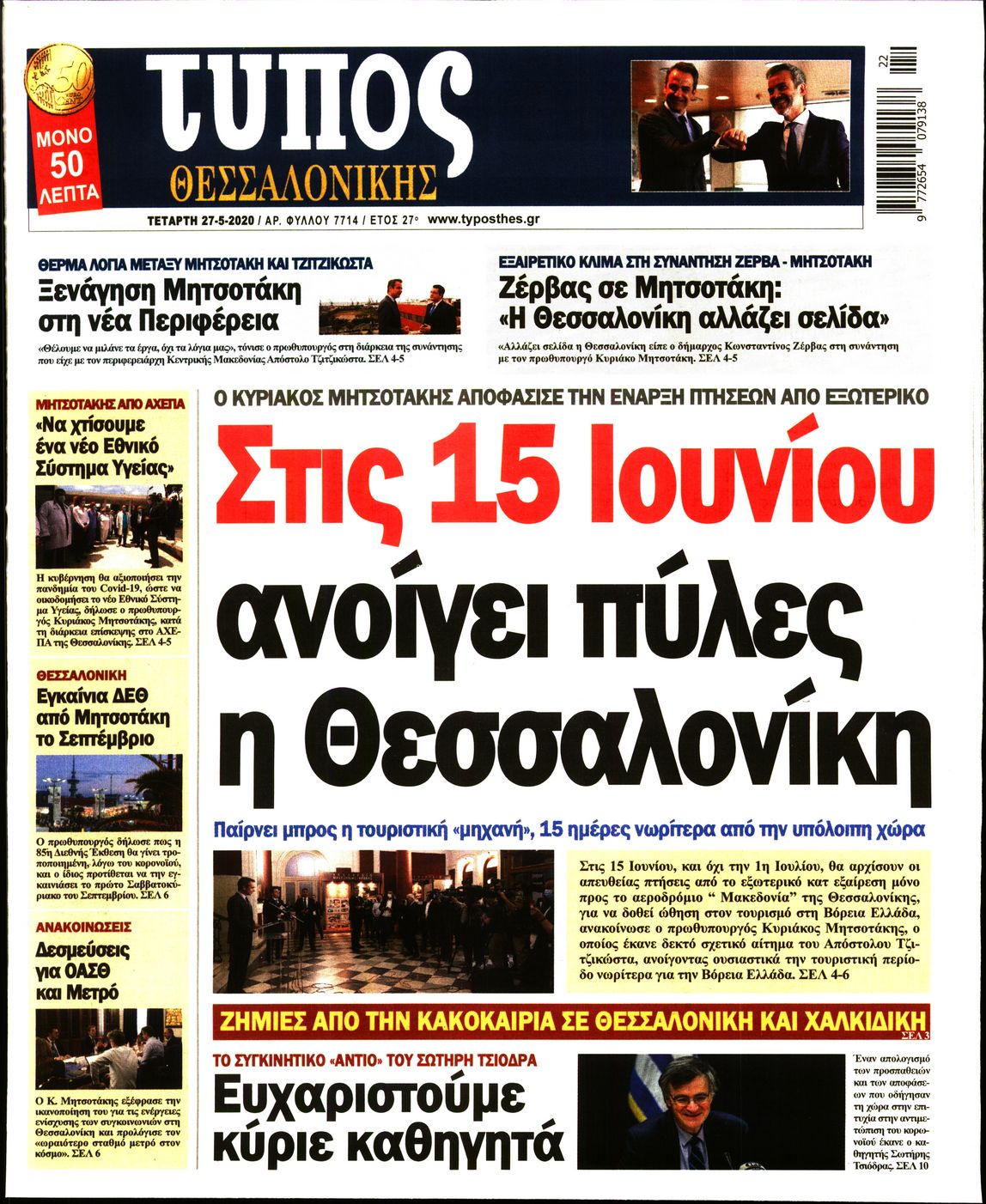 Εξώφυλο εφημερίδας ΤΥΠΟΣ ΘΕΣ/ΝΙΚΗΣ Tue, 26 May 2020 21:00:00 GMT