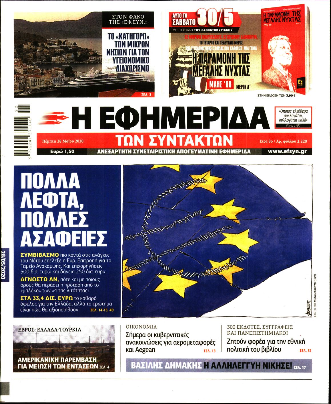 Εξώφυλο εφημερίδας ΤΩΝ ΣΥΝΤΑΚΤΩΝ Wed, 27 May 2020 21:00:00 GMT