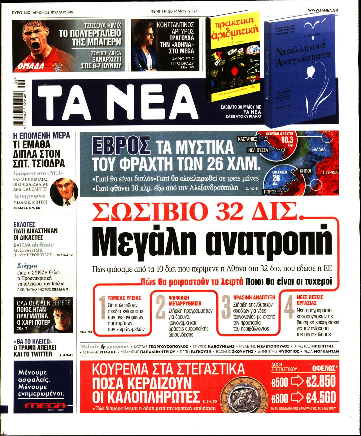 Εξώφυλο εφημερίδας ΤΑ ΝΕΑ Wed, 27 May 2020 21:00:00 GMT