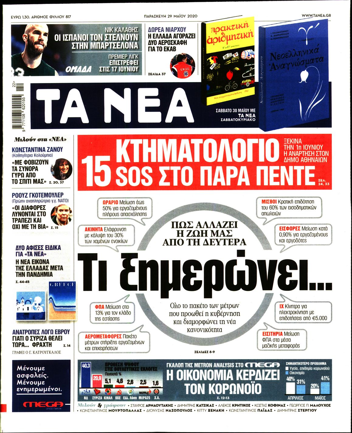 Εξώφυλο εφημερίδας ΤΑ ΝΕΑ 2020-05-29