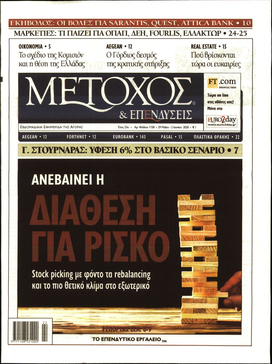 Εξώφυλο εφημερίδας ΜΕΤΟΧΟΣ 2020-05-29