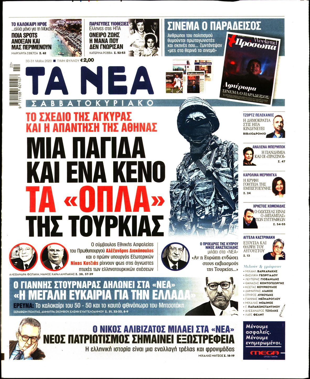 Εξώφυλο εφημερίδας ΤΑ ΝΕΑ Fri, 29 May 2020 21:00:00 GMT