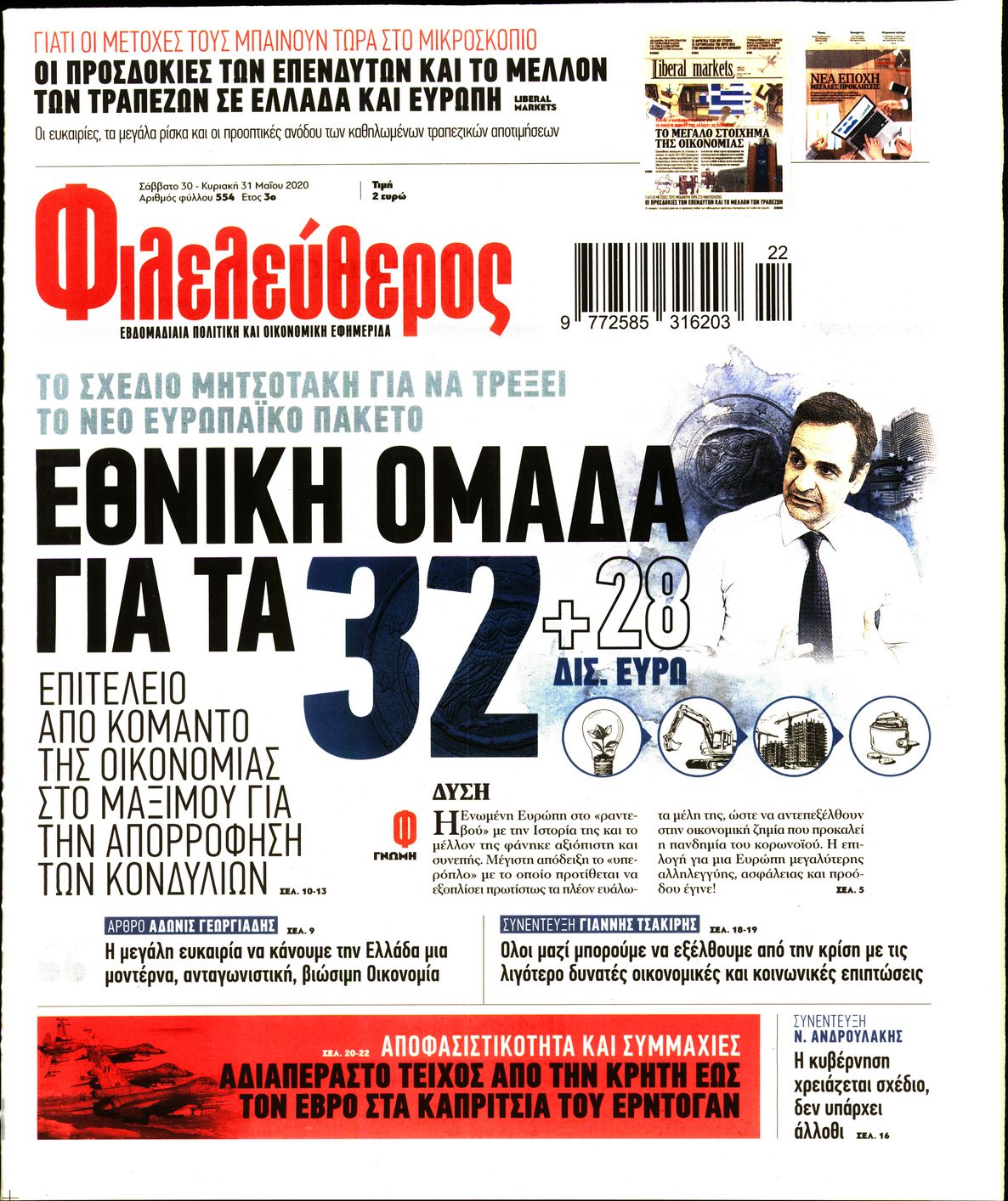 Εξώφυλο εφημερίδας ΦΙΛΕΛΕΥΘΕΡΟΣ Fri, 29 May 2020 21:00:00 GMT