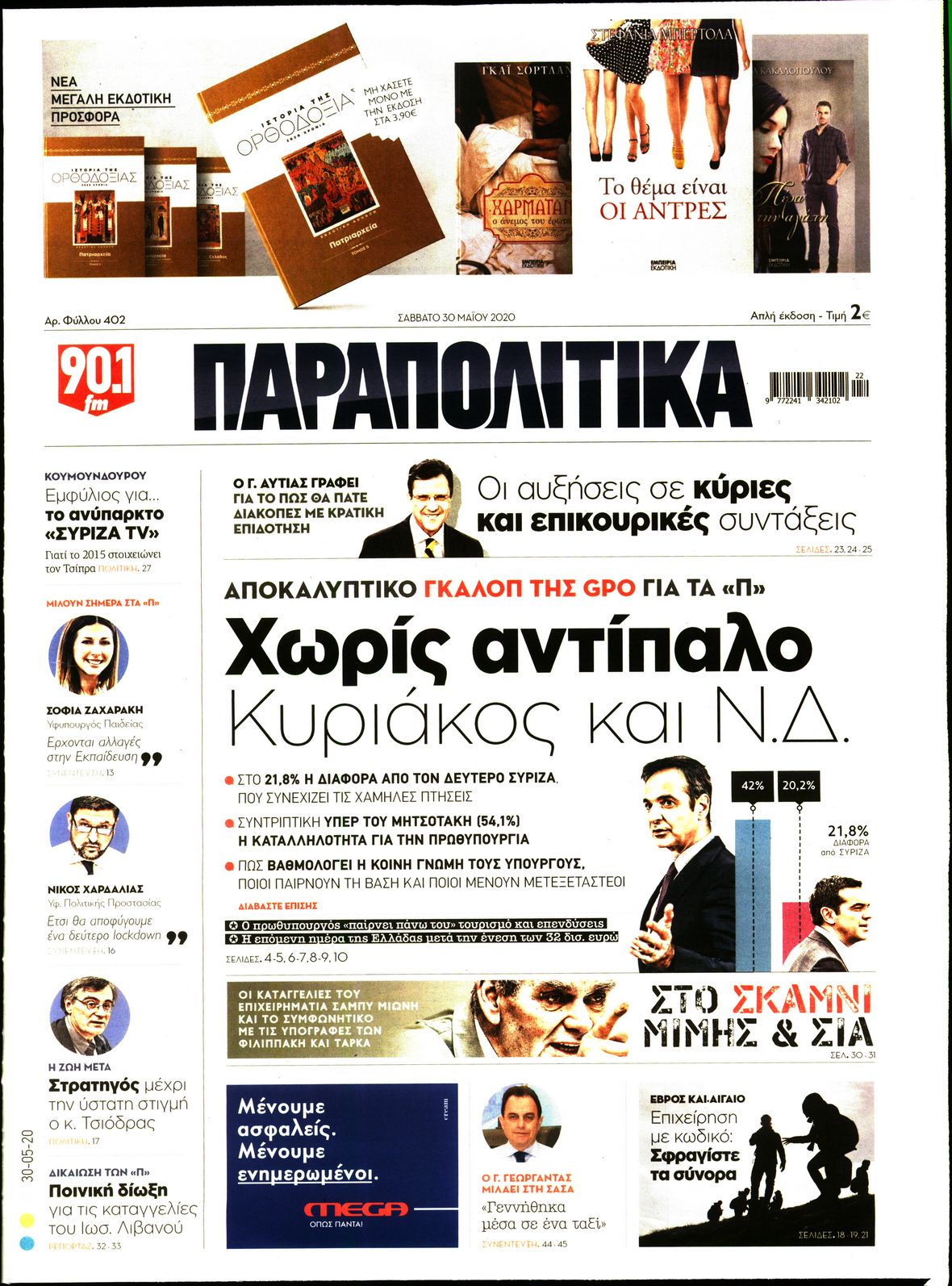 Εξώφυλο εφημερίδας ΠΑΡΑΠΟΛΙΤΙΚΑ Fri, 29 May 2020 21:00:00 GMT