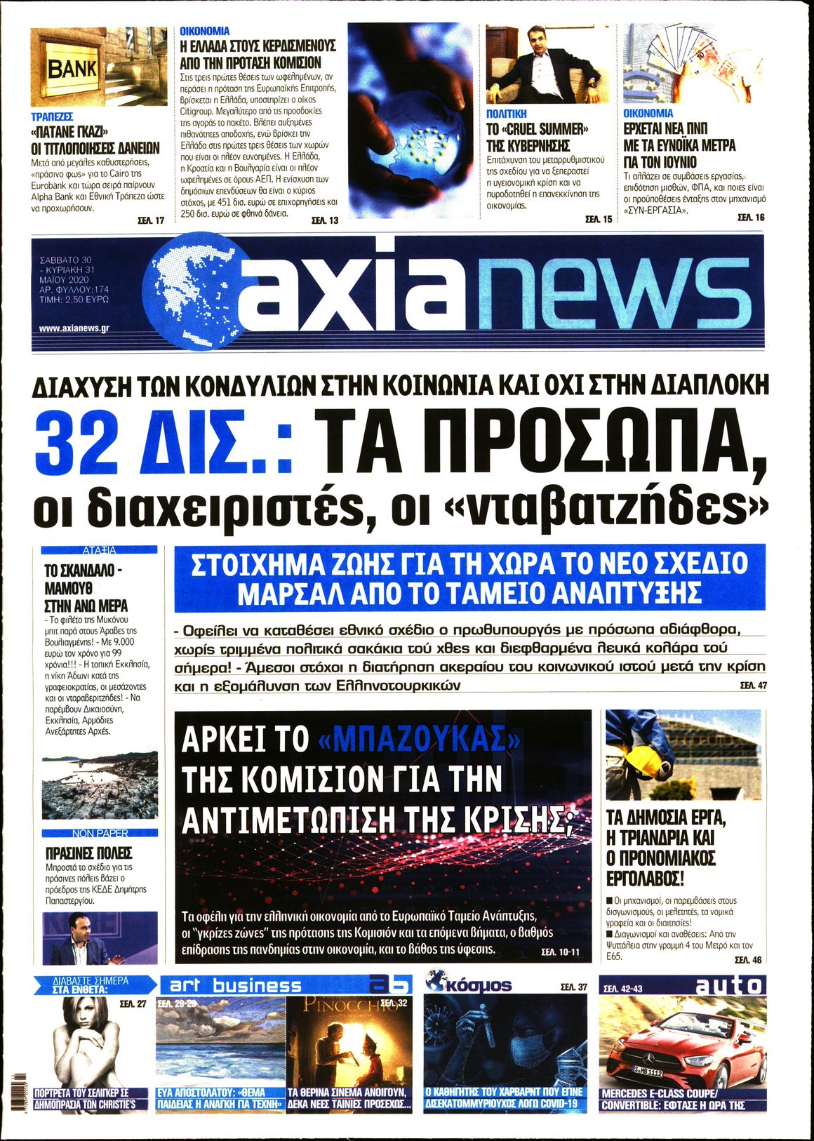 Εξώφυλο εφημερίδας ΑΞΙΑ Fri, 29 May 2020 21:00:00 GMT