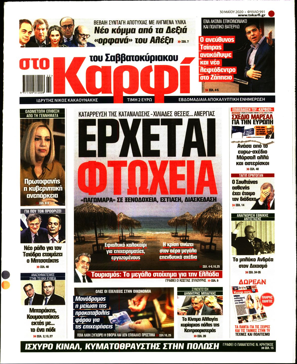 Εξώφυλο εφημερίδας ΚΑΡΦΙ Fri, 29 May 2020 21:00:00 GMT