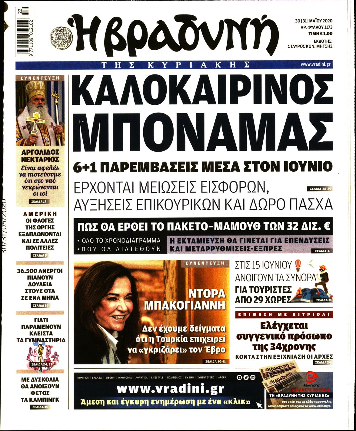 Εξώφυλο εφημερίδας ΒΡΑΔΥΝΗ Fri, 29 May 2020 21:00:00 GMT