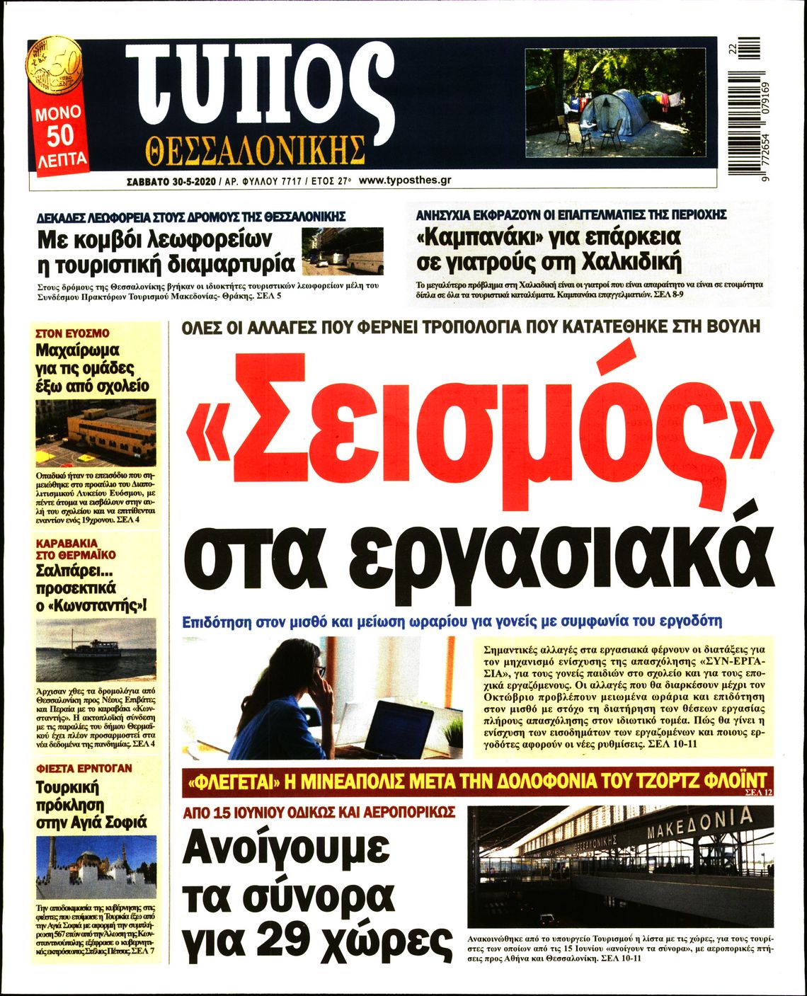 Εξώφυλο εφημερίδας ΤΥΠΟΣ ΘΕΣ/ΝΙΚΗΣ Fri, 29 May 2020 21:00:00 GMT