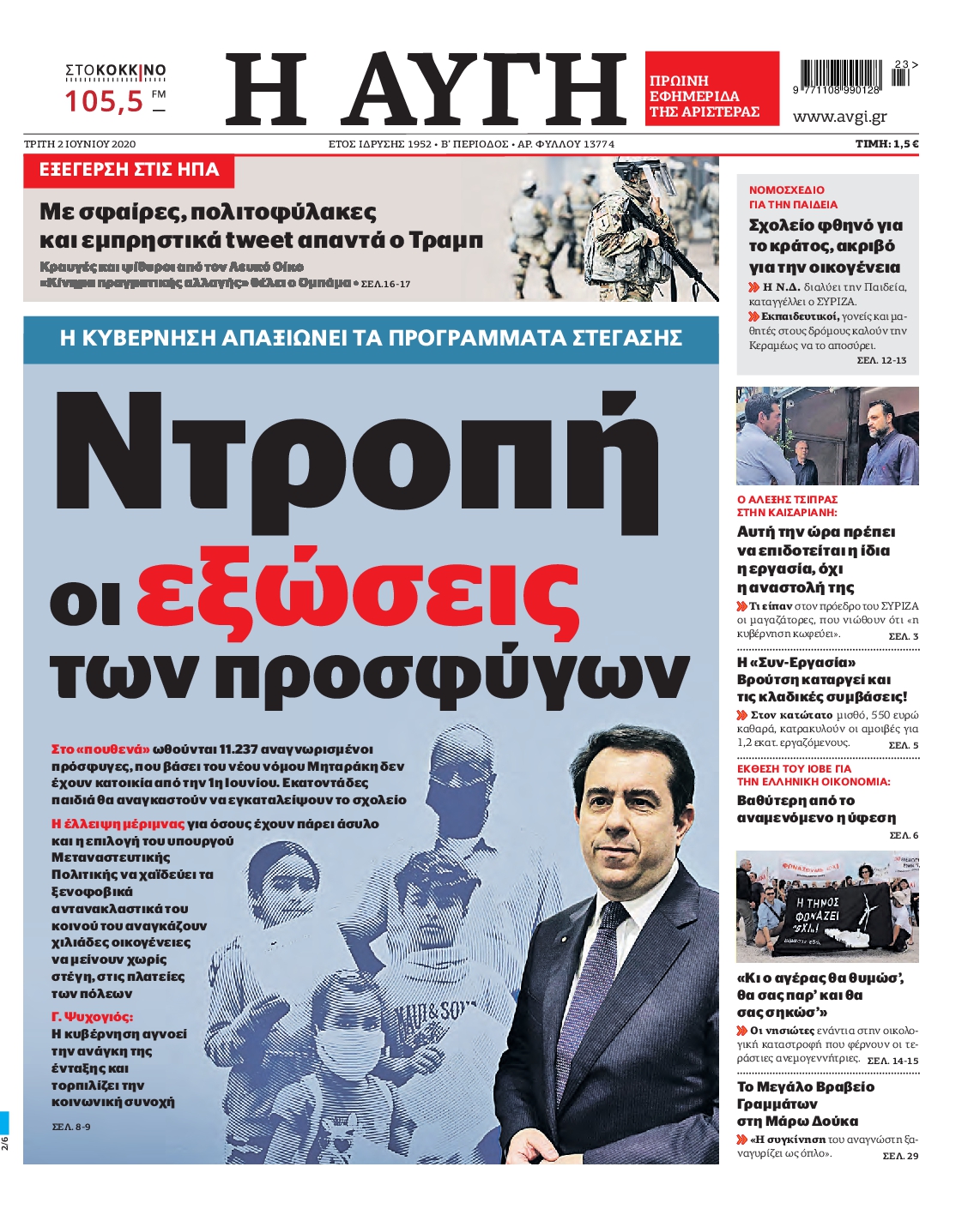 Εξώφυλο εφημερίδας ΑΥΓΗ Mon, 01 Jun 2020 21:00:00 GMT