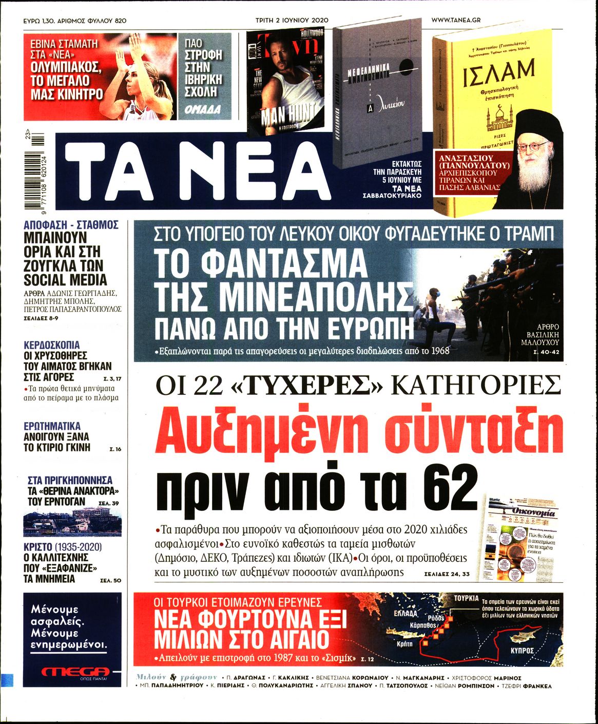 Εξώφυλο εφημερίδας ΤΑ ΝΕΑ Mon, 01 Jun 2020 21:00:00 GMT