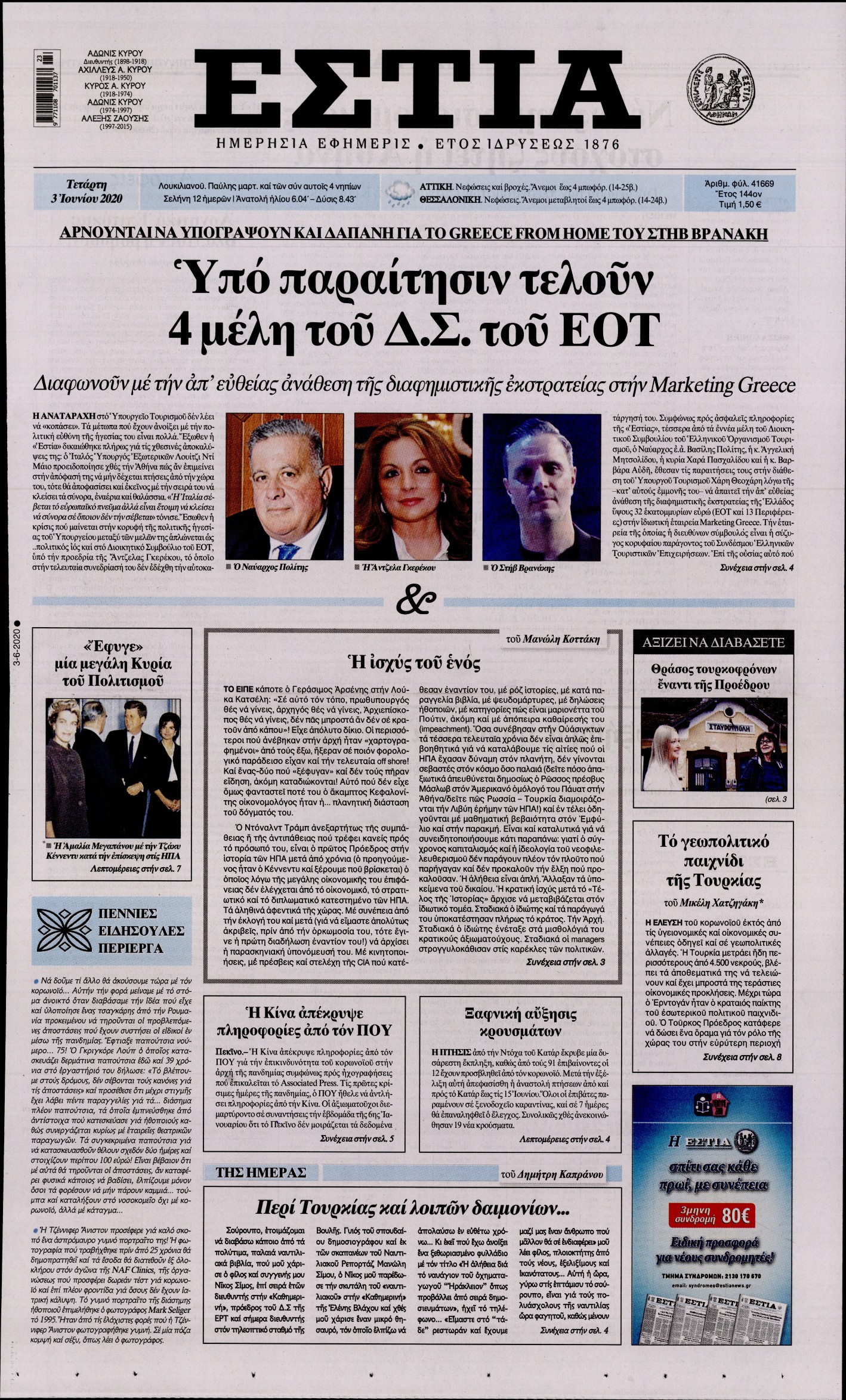 Εξώφυλο εφημερίδας ΕΣΤΙΑ Tue, 02 Jun 2020 21:00:00 GMT