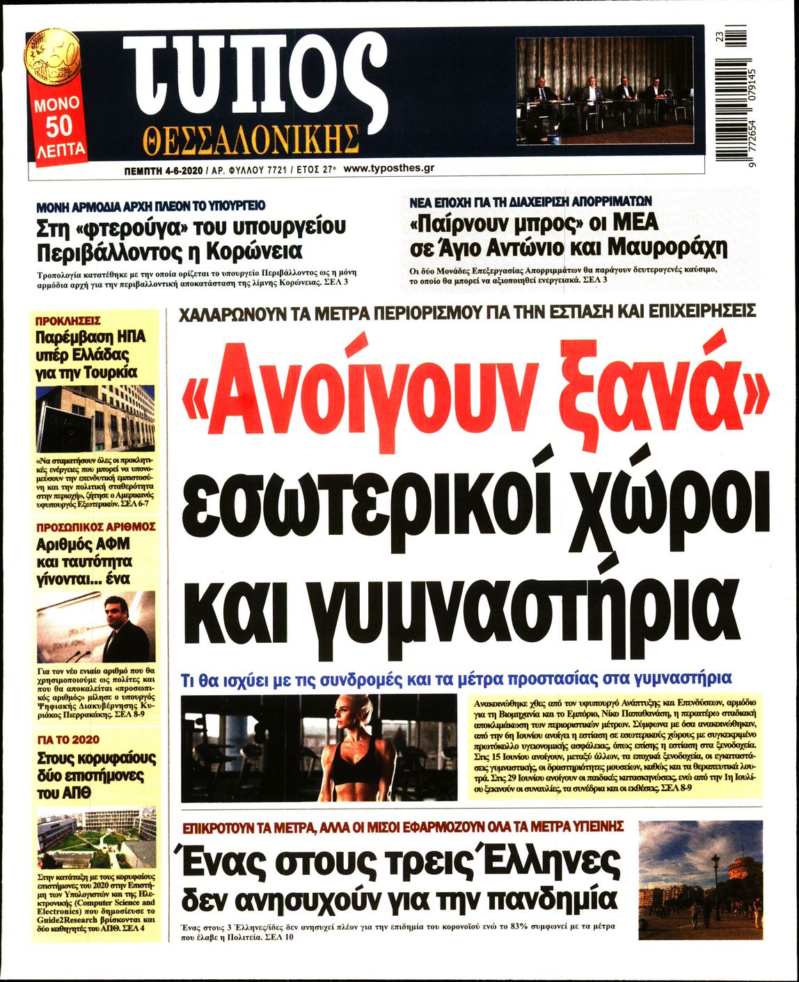 Εξώφυλο εφημερίδας ΤΥΠΟΣ ΘΕΣ/ΝΙΚΗΣ Wed, 03 Jun 2020 21:00:00 GMT