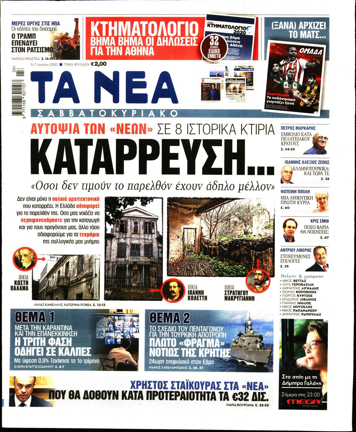 Εξώφυλο εφημερίδας ΤΑ ΝΕΑ Thu, 04 Jun 2020 21:00:00 GMT