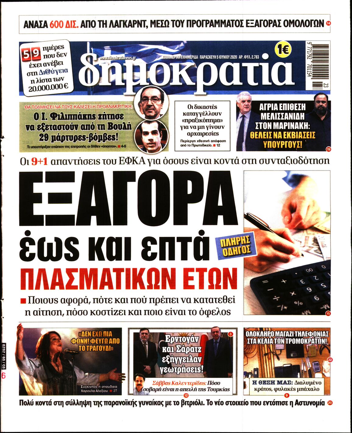 Εξώφυλο εφημερίδας ΔΗΜΟΚΡΑΤΙΑ Thu, 04 Jun 2020 21:00:00 GMT