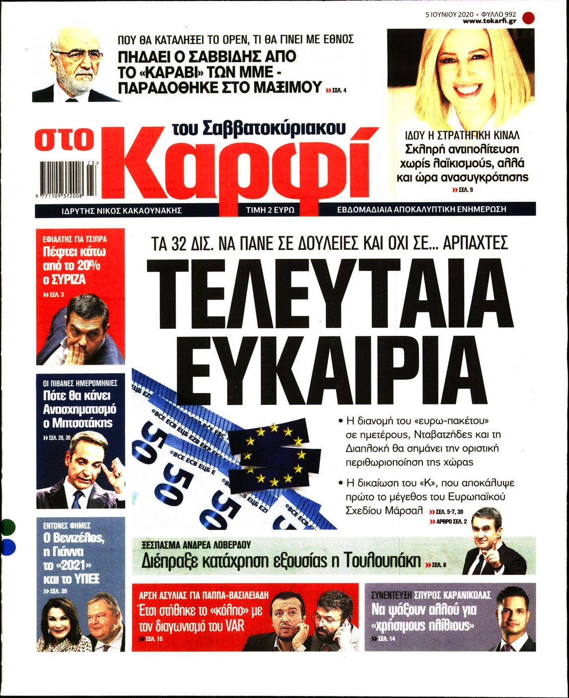 Εξώφυλο εφημερίδας ΚΑΡΦΙ Thu, 04 Jun 2020 21:00:00 GMT