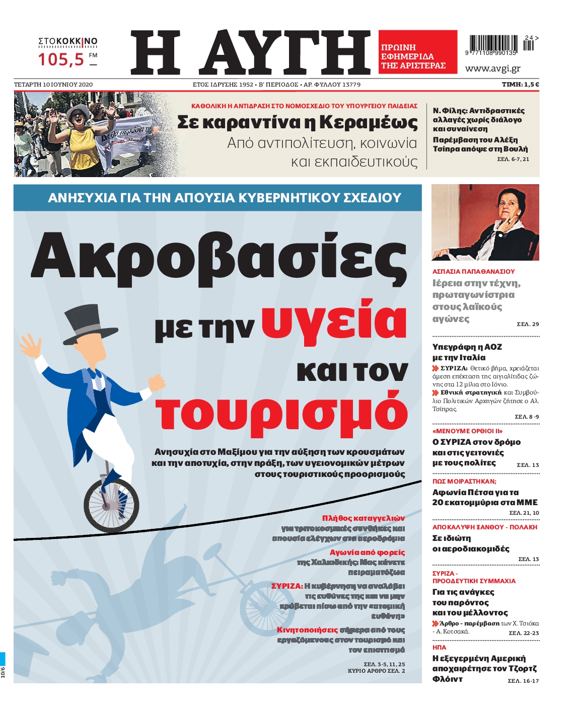 Εξώφυλο εφημερίδας ΑΥΓΗ Tue, 09 Jun 2020 21:00:00 GMT