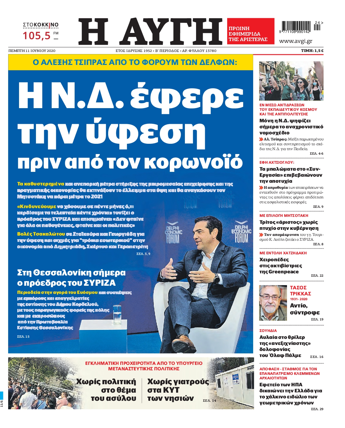 Εξώφυλο εφημερίδας ΑΥΓΗ Wed, 10 Jun 2020 21:00:00 GMT