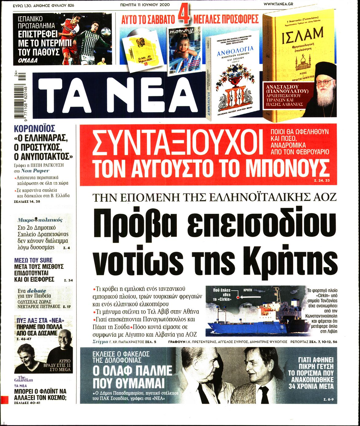 Εξώφυλο εφημερίδας ΤΑ ΝΕΑ 2020-06-11