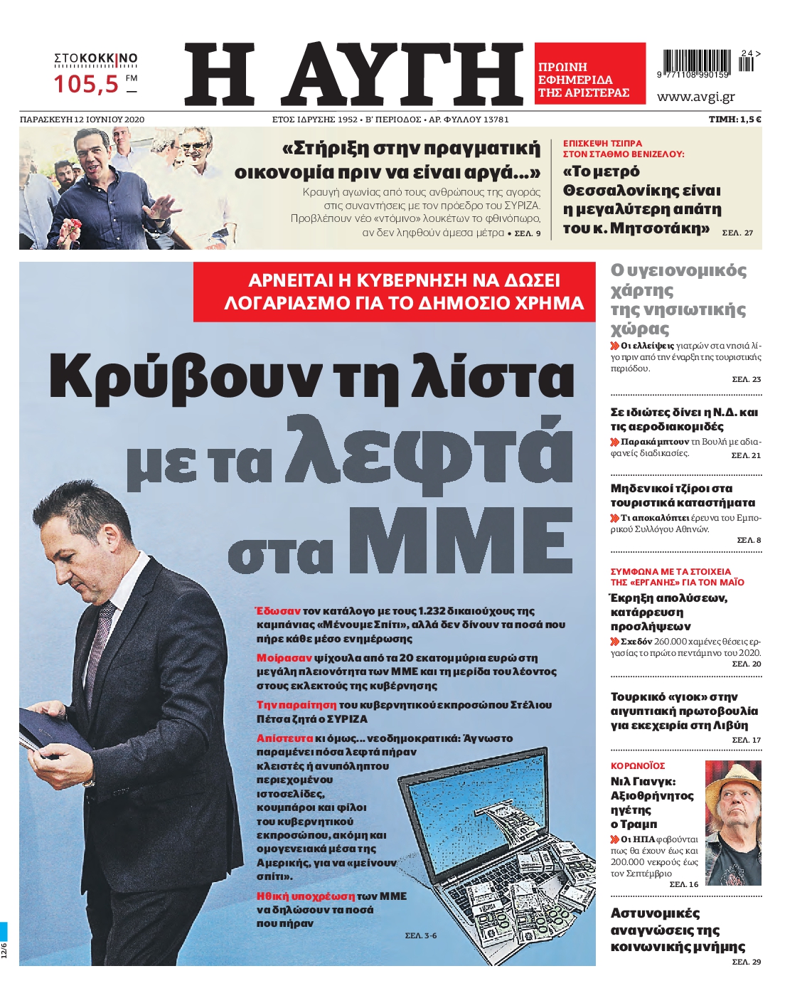 Εξώφυλο εφημερίδας ΑΥΓΗ Thu, 11 Jun 2020 21:00:00 GMT