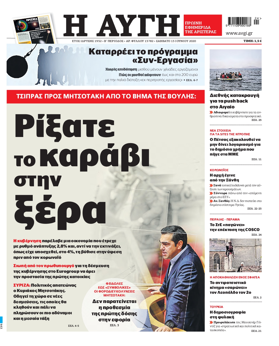 Εξώφυλο εφημερίδας ΑΥΓΗ Fri, 12 Jun 2020 21:00:00 GMT