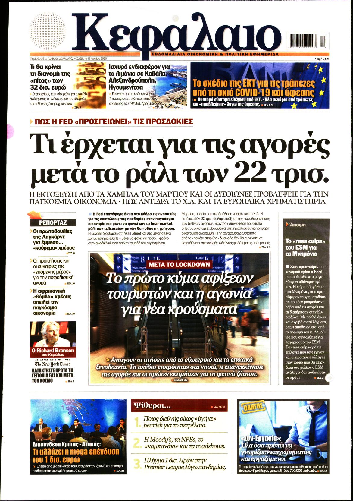 Εξώφυλο εφημερίδας ΚΕΦΑΛΑΙΟ Fri, 12 Jun 2020 21:00:00 GMT