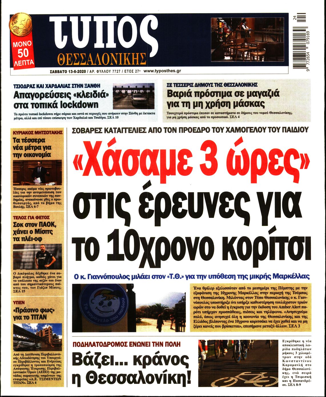 Εξώφυλο εφημερίδας ΤΥΠΟΣ ΘΕΣ/ΝΙΚΗΣ 2020-06-13