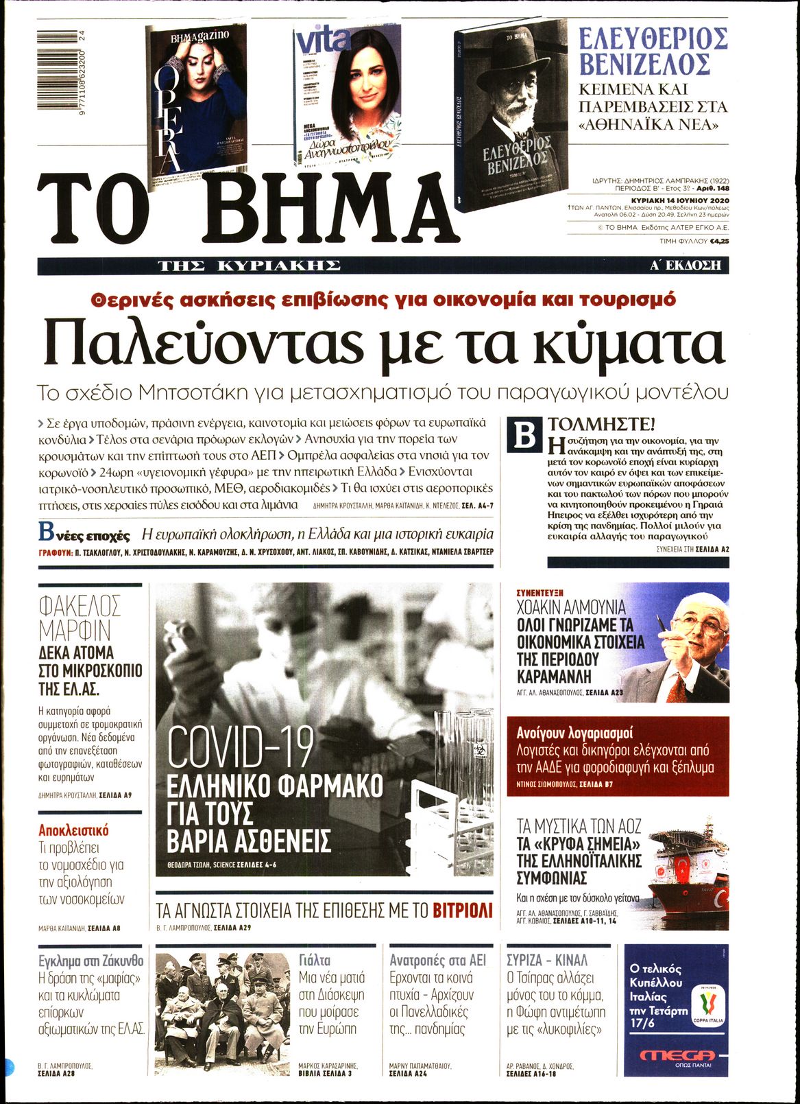 Εξώφυλο εφημερίδας ΤΟ ΒΗΜΑ Sat, 13 Jun 2020 21:00:00 GMT