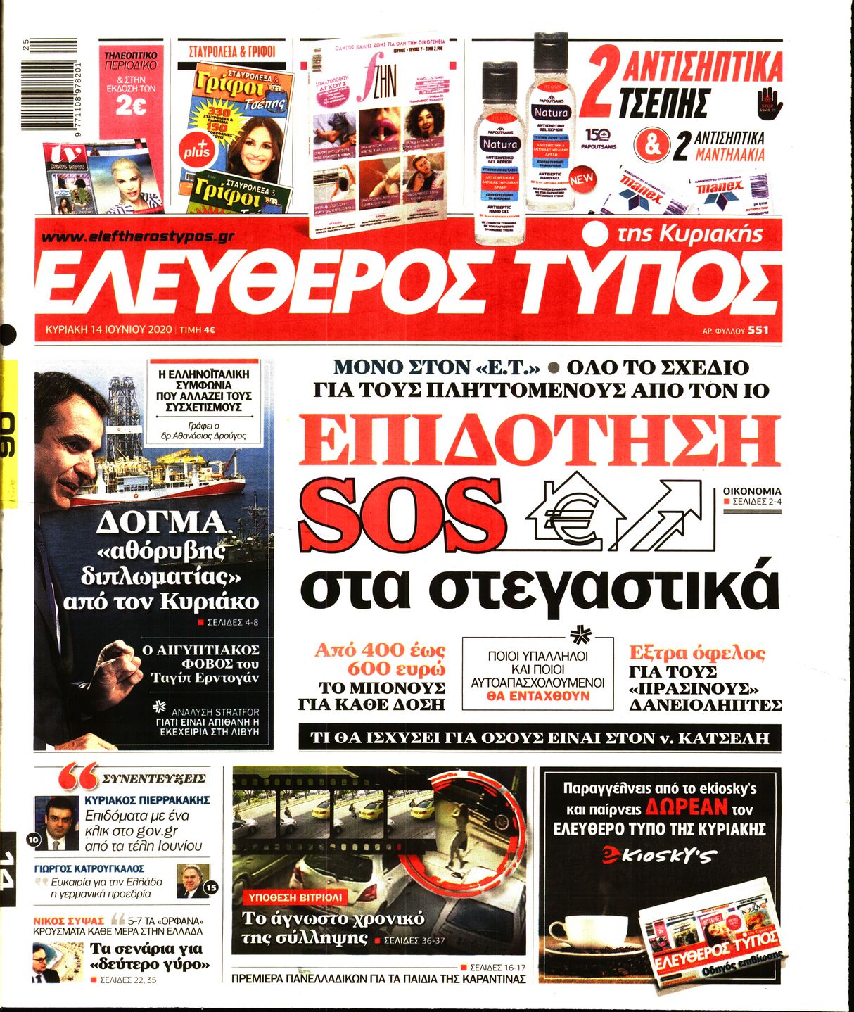 Εξώφυλο εφημερίδας ΕΛΕΥΘΕΡΟΣ ΤΥΠΟΣ Sat, 13 Jun 2020 21:00:00 GMT