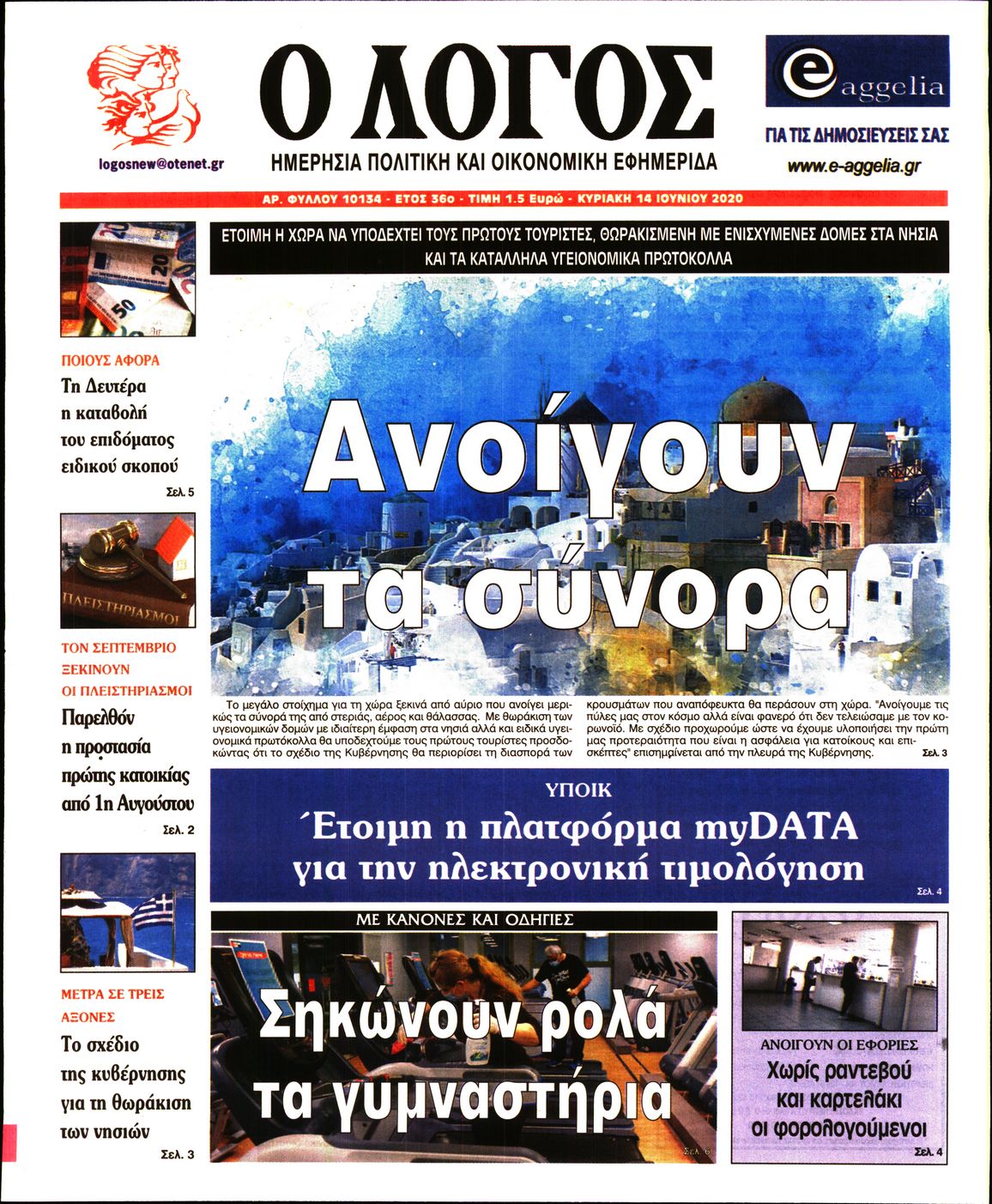 Εξώφυλο εφημερίδας Ο ΛΟΓΟΣ 2020-06-14