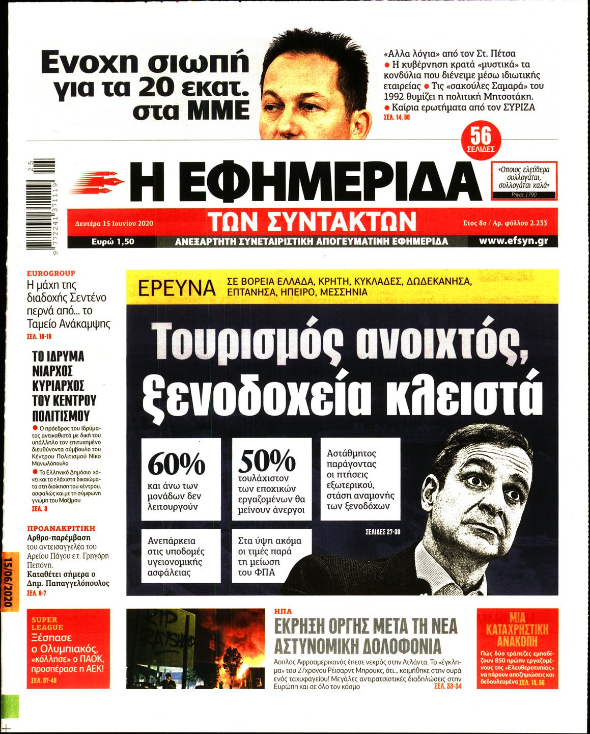 Εξώφυλο εφημερίδας ΤΩΝ ΣΥΝΤΑΚΤΩΝ 2020-06-15