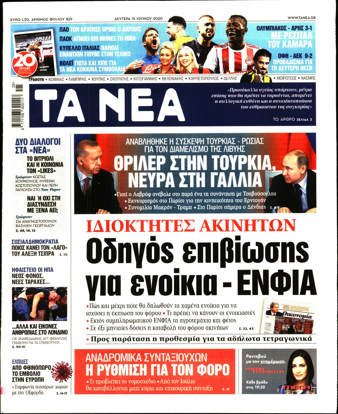 Εξώφυλο εφημερίδας ΤΑ ΝΕΑ Sun, 14 Jun 2020 21:00:00 GMT