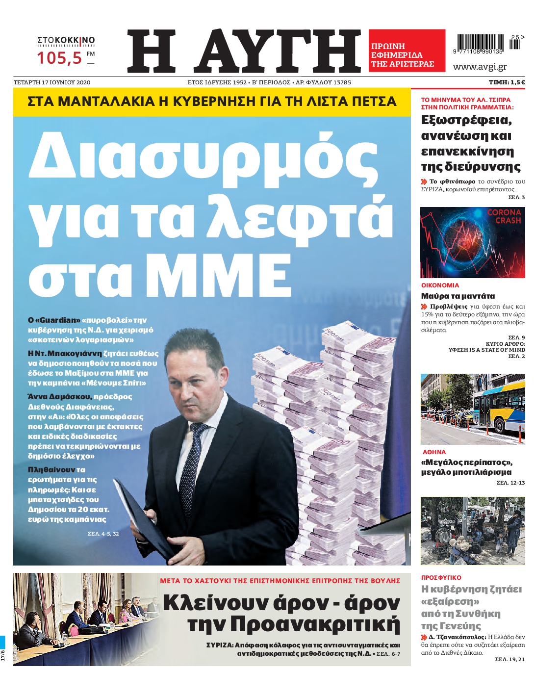 Εξώφυλο εφημερίδας ΑΥΓΗ 2020-06-17