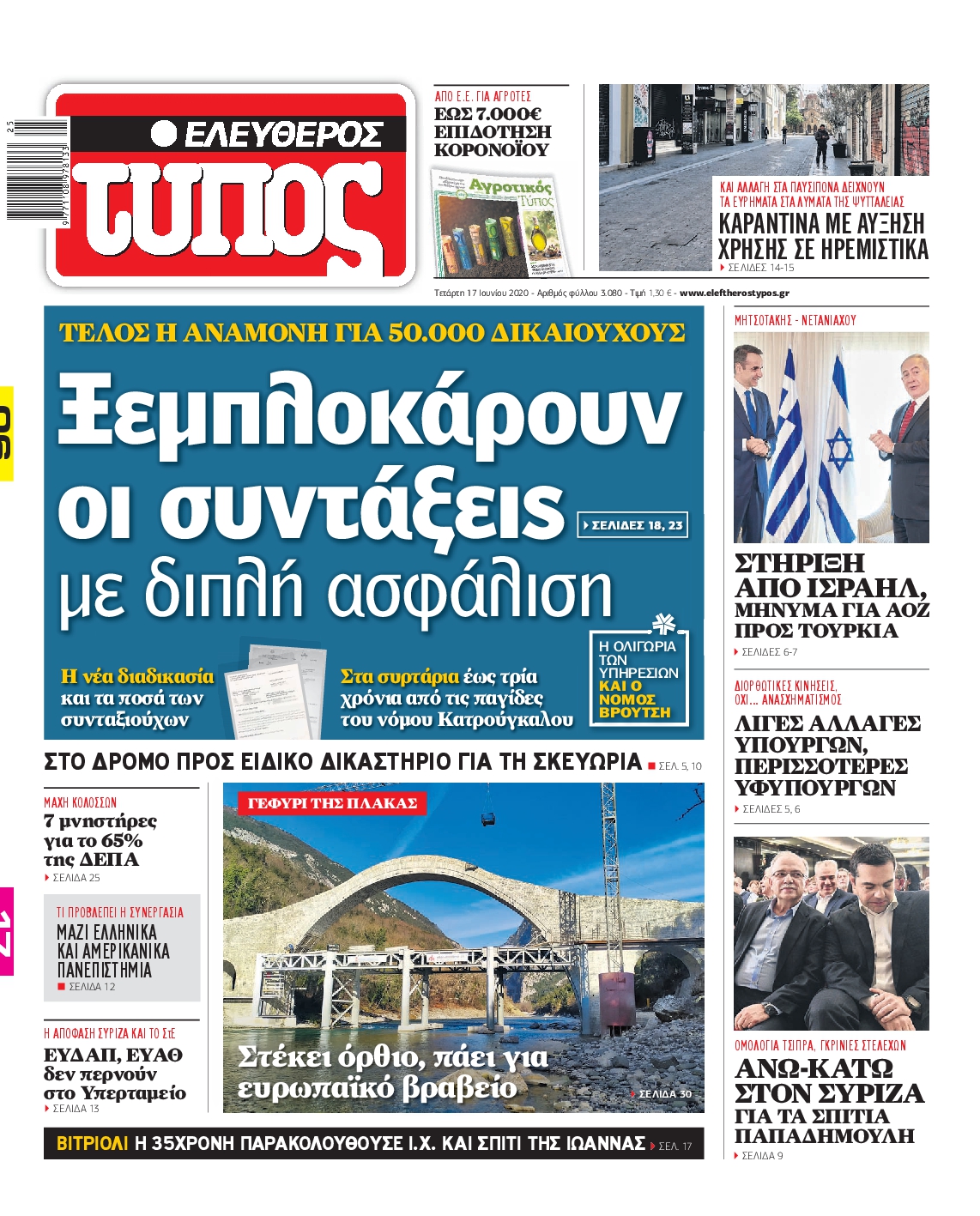 Εξώφυλο εφημερίδας ΕΛΕΥΘΕΡΟΣ ΤΥΠΟΣ Tue, 16 Jun 2020 21:00:00 GMT