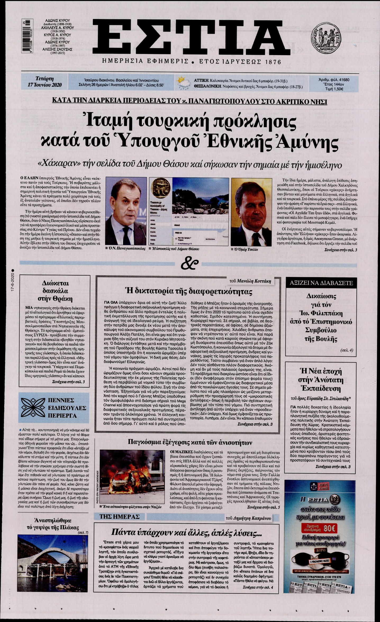 Εξώφυλο εφημερίδας ΕΣΤΙΑ Tue, 16 Jun 2020 21:00:00 GMT