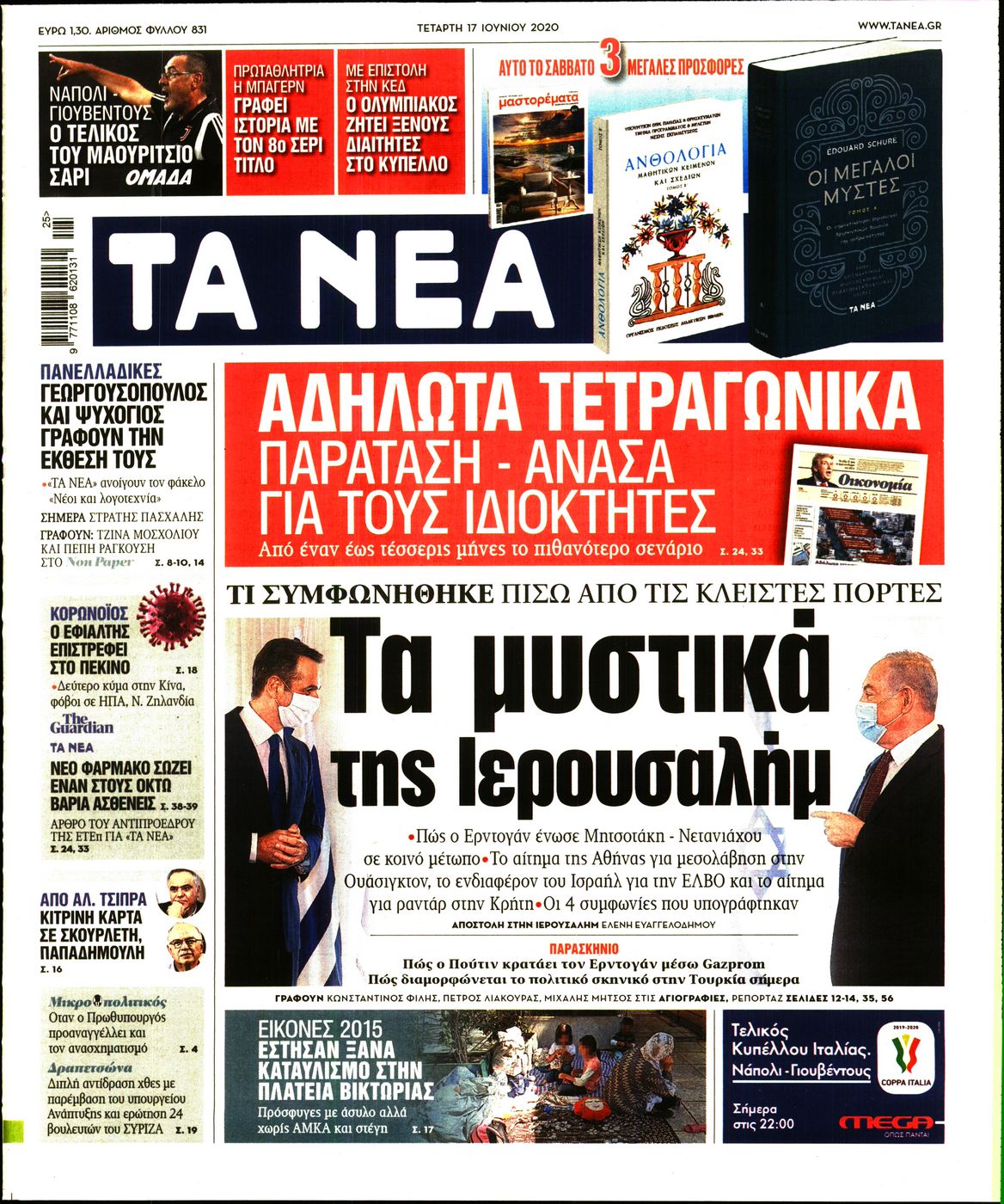 Εξώφυλο εφημερίδας ΤΑ ΝΕΑ Tue, 16 Jun 2020 21:00:00 GMT