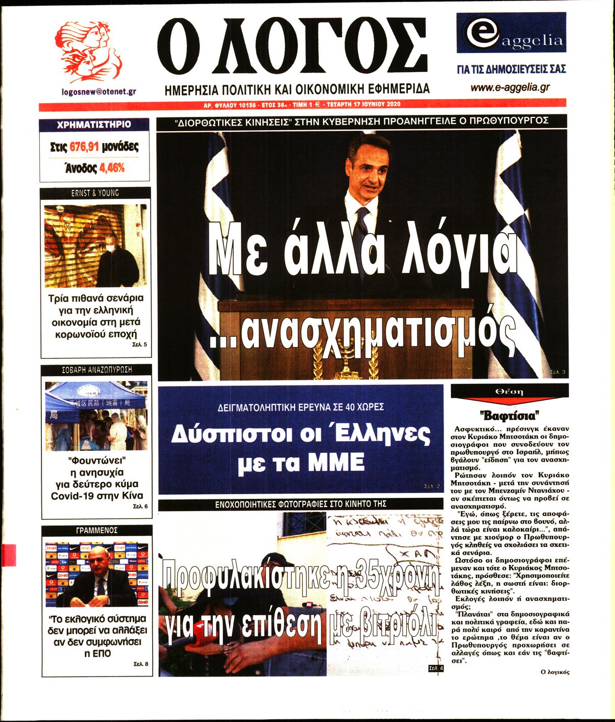 Εξώφυλο εφημερίδας Ο ΛΟΓΟΣ Tue, 16 Jun 2020 21:00:00 GMT