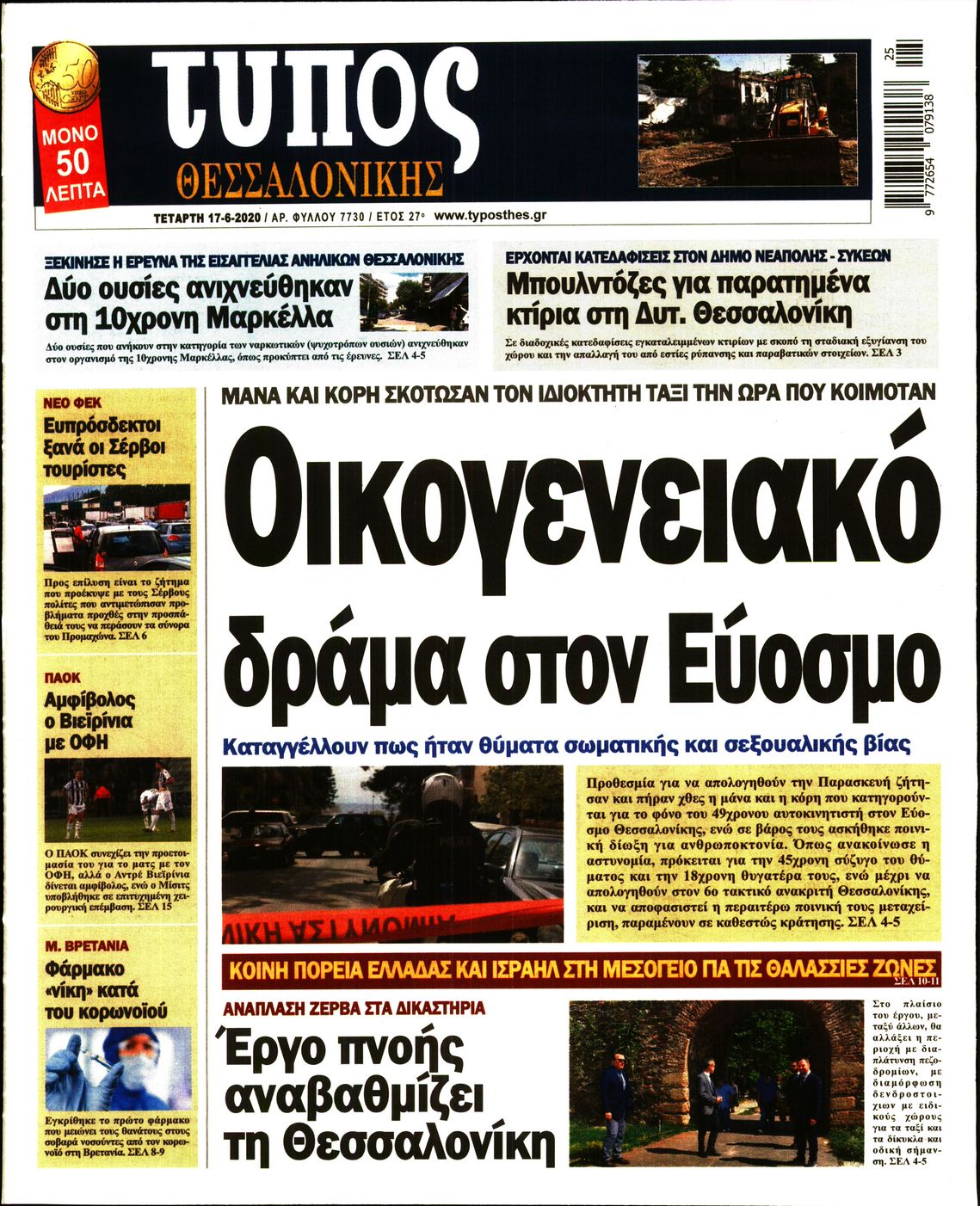 Εξώφυλο εφημερίδας ΤΥΠΟΣ ΘΕΣ/ΝΙΚΗΣ Tue, 16 Jun 2020 21:00:00 GMT