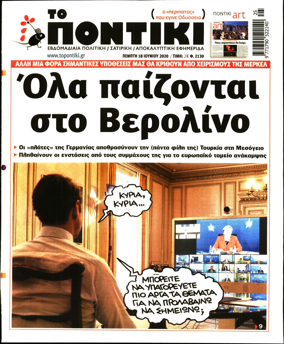 Εξώφυλο εφημερίδας ΤΟ ΠΟΝΤΙΚΙ Wed, 17 Jun 2020 21:00:00 GMT