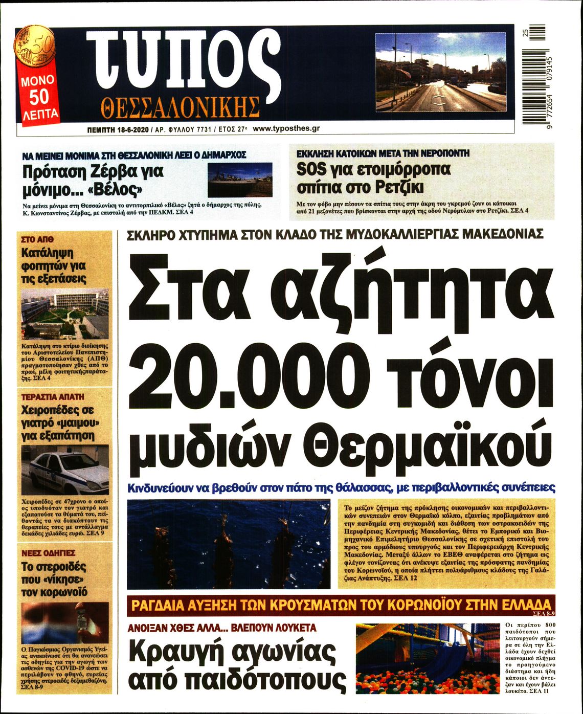 Εξώφυλο εφημερίδας ΤΥΠΟΣ ΘΕΣ/ΝΙΚΗΣ 2020-06-18