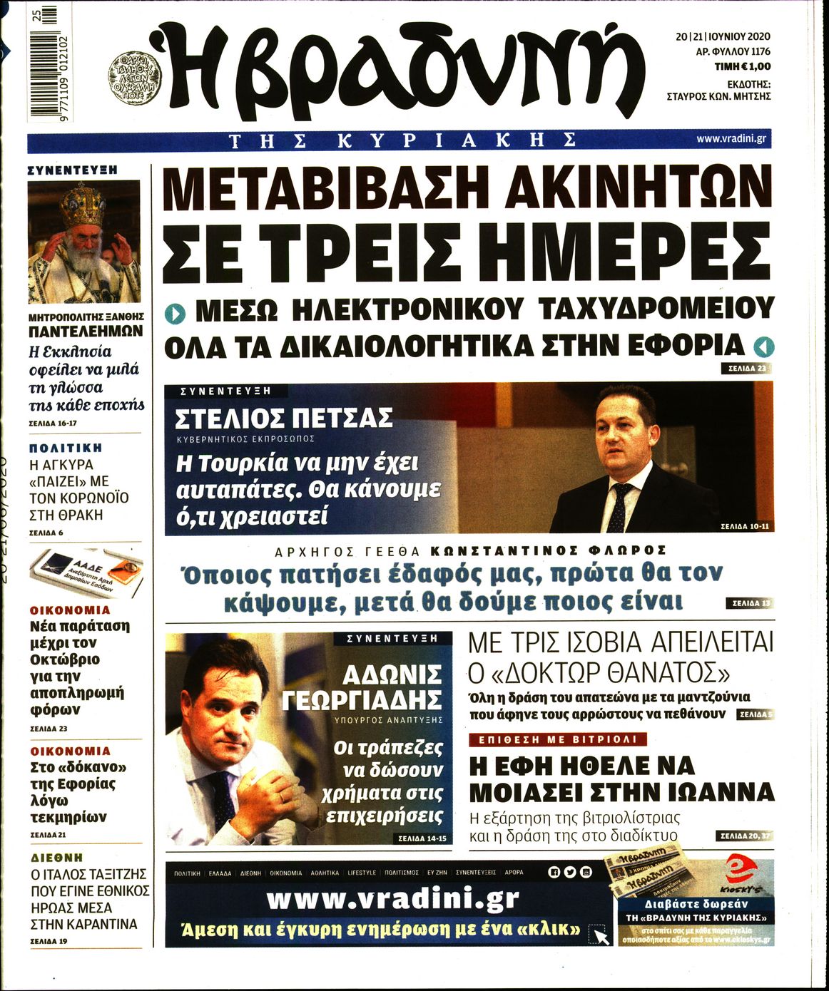 Εξώφυλο εφημερίδας ΒΡΑΔΥΝΗ Fri, 19 Jun 2020 21:00:00 GMT