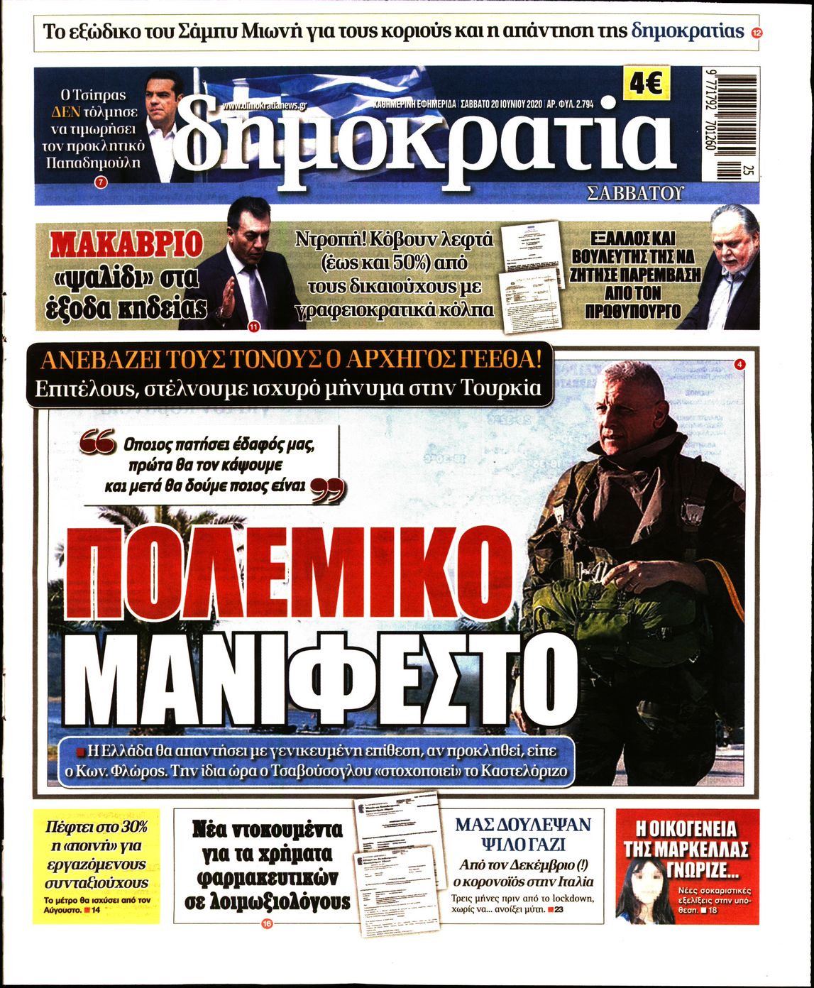 Εξώφυλο εφημερίδας ΔΗΜΟΚΡΑΤΙΑ Fri, 19 Jun 2020 21:00:00 GMT