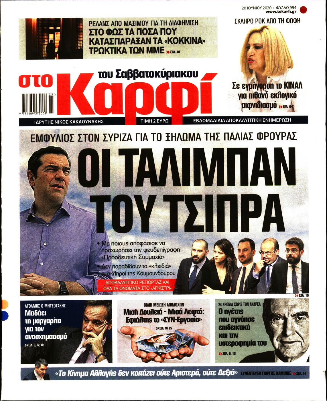 Εξώφυλο εφημερίδας ΚΑΡΦΙ Fri, 19 Jun 2020 21:00:00 GMT