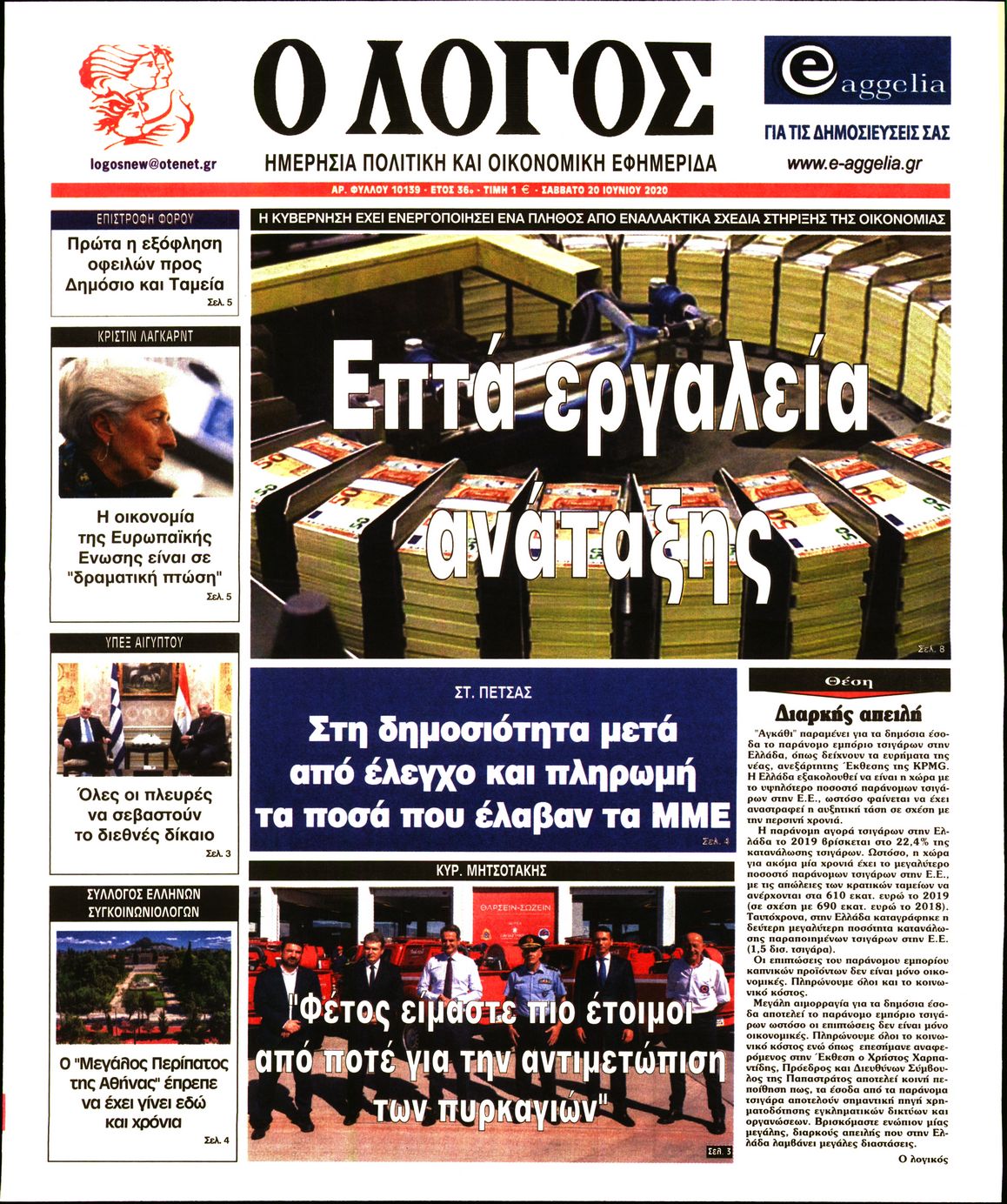 Εξώφυλο εφημερίδας Ο ΛΟΓΟΣ Fri, 19 Jun 2020 21:00:00 GMT