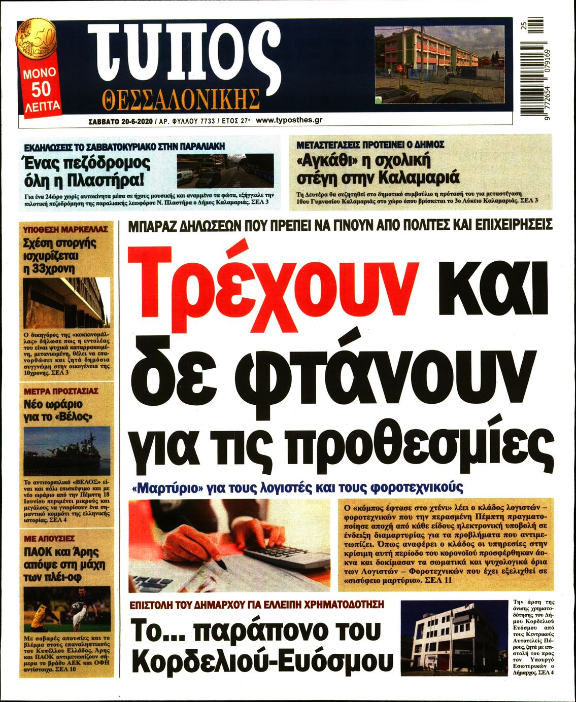 Εξώφυλο εφημερίδας ΤΥΠΟΣ ΘΕΣ/ΝΙΚΗΣ Fri, 19 Jun 2020 21:00:00 GMT