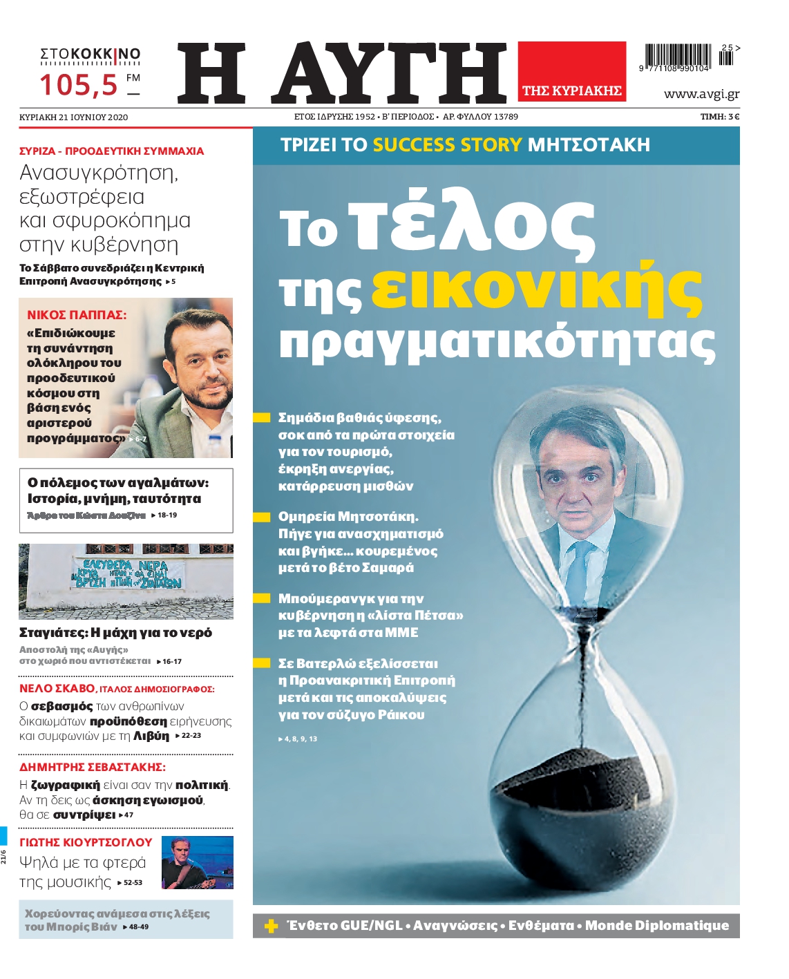 Εξώφυλο εφημερίδας ΑΥΓΗ Sat, 20 Jun 2020 21:00:00 GMT