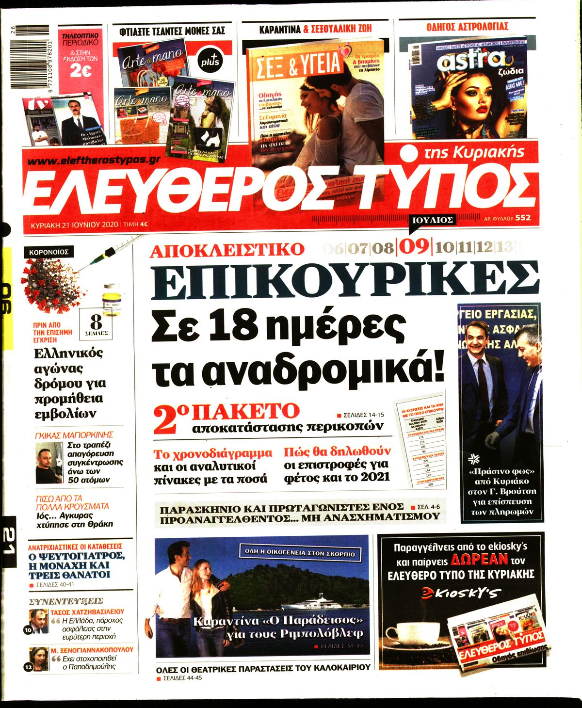 Εξώφυλο εφημερίδας ΕΛΕΥΘΕΡΟΣ ΤΥΠΟΣ Sat, 20 Jun 2020 21:00:00 GMT